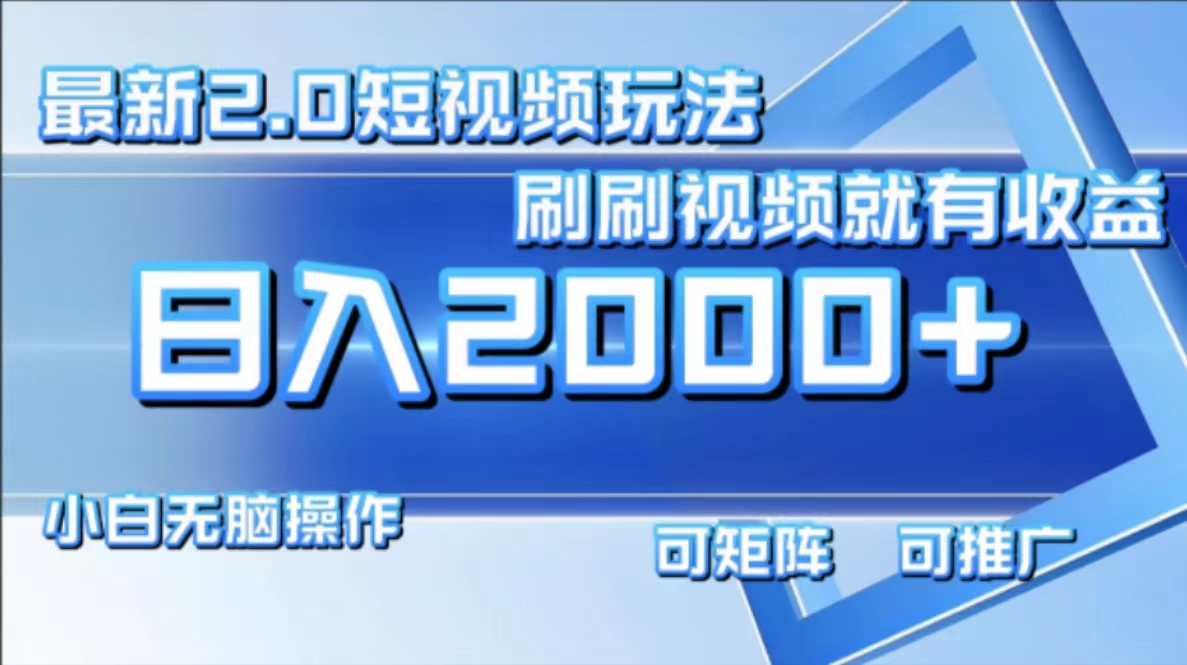 最新项目短视频2.0玩法，刷刷视频就有收益.小白无脑操作，日入2000+网创吧-网创项目资源站-副业项目-创业项目-搞钱项目恒杨云站