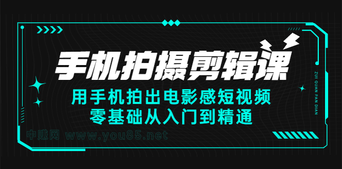 手机拍摄剪辑课：用手机拍出电影感短视频，零基础从入门到精通网创吧-网创项目资源站-副业项目-创业项目-搞钱项目恒杨云站