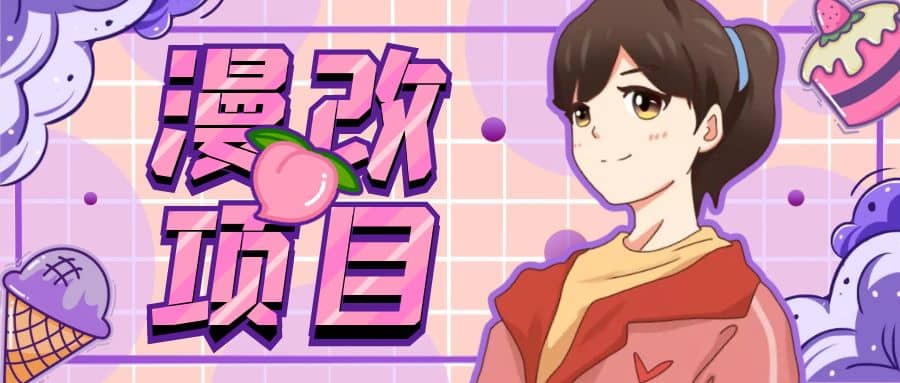 漫改头像项目分解，即使是小白也能轻松上手，仅需一部手机即可网创吧-网创项目资源站-副业项目-创业项目-搞钱项目恒杨云站