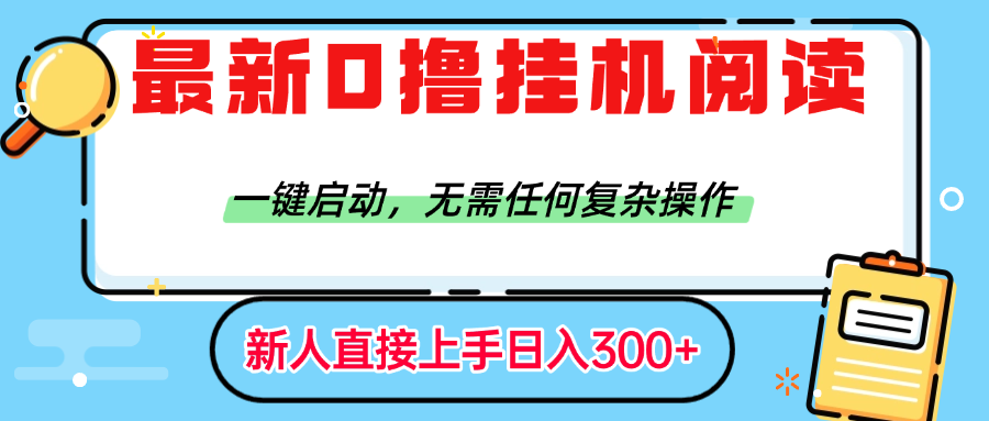 最新0撸挂机阅读赚钱，一键启动，无需任何复杂操作，日入300+网创吧-网创项目资源站-副业项目-创业项目-搞钱项目恒杨云站