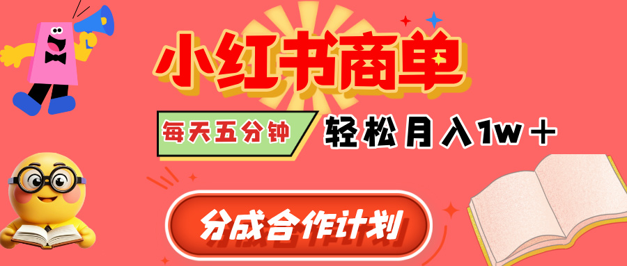 小红书商单分成合作计划，每天五分钟，轻松月入1w+网创吧-网创项目资源站-副业项目-创业项目-搞钱项目恒杨云站