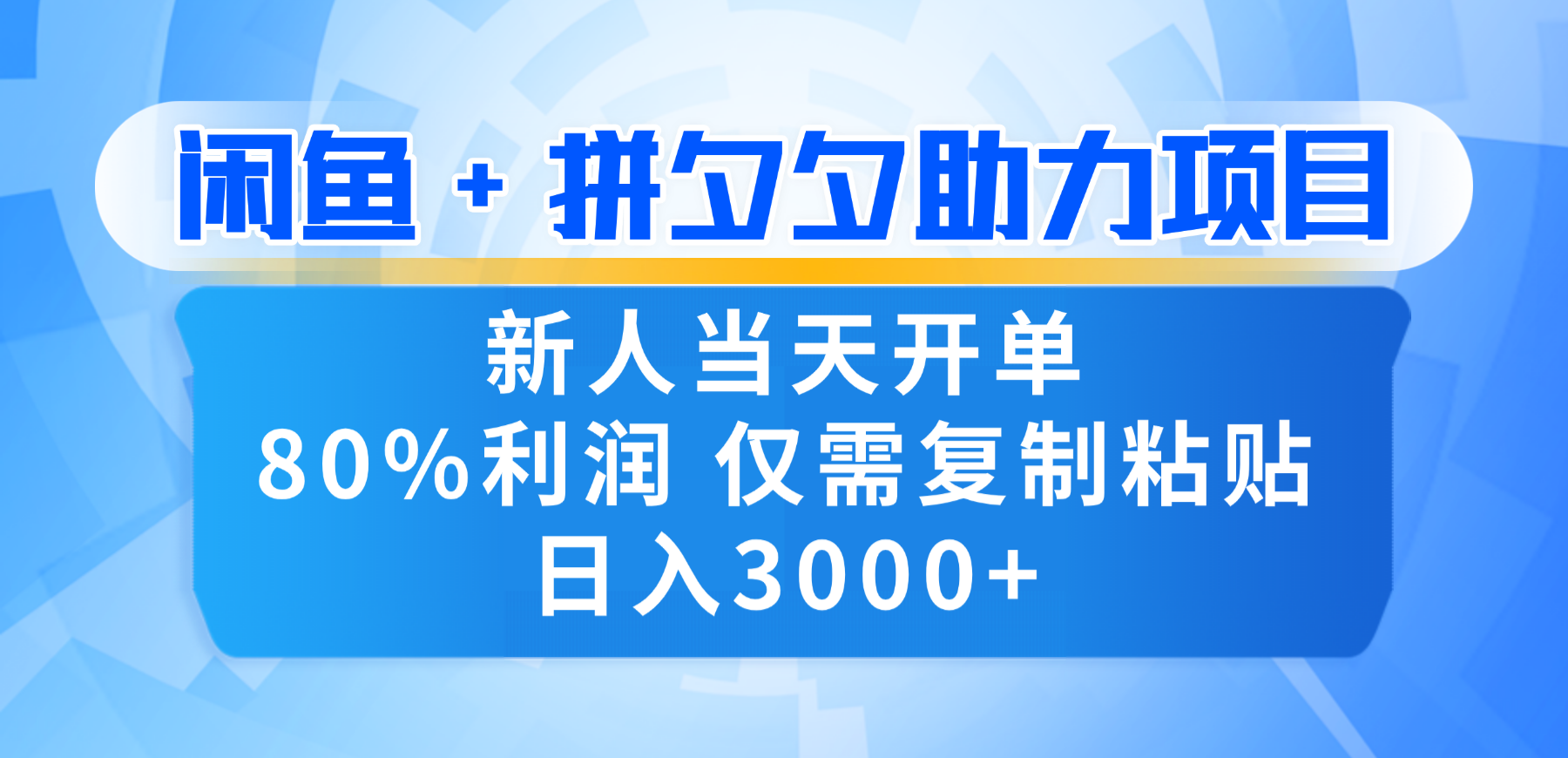新人闭眼冲！闲鱼 + 拼夕夕套利，80% 纯利当天可开单，复制粘贴日入 3000+网创吧-网创项目资源站-副业项目-创业项目-搞钱项目恒杨云站