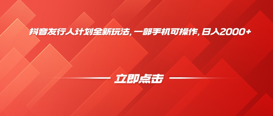 抖音发行人计划全新玩法，一部手机可操作，日入2000+网创吧-网创项目资源站-副业项目-创业项目-搞钱项目恒杨云站