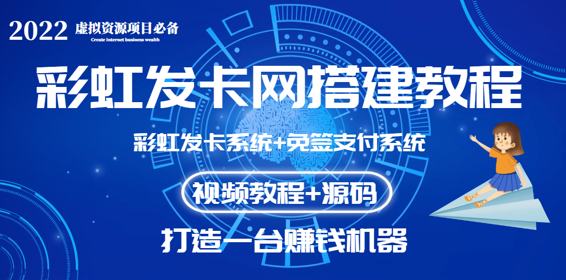 外面收费几百的彩虹发卡网代刷网+码支付系统【0基础教程+全套源码】网创吧-网创项目资源站-副业项目-创业项目-搞钱项目恒杨云站