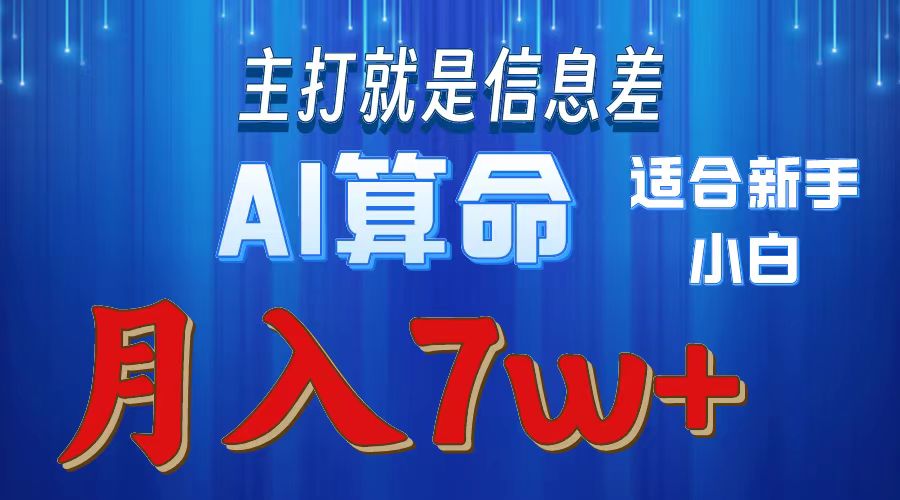 AI算命打的就是信息差适合新手小白实操月入7w＋网创吧-网创项目资源站-副业项目-创业项目-搞钱项目恒杨云站