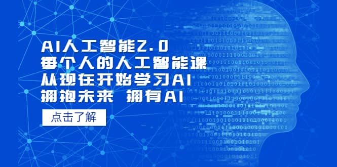 AI人工智能2.0：每个人的人工智能课：从现在开始学习AI（4月30更新）网创吧-网创项目资源站-副业项目-创业项目-搞钱项目恒杨云站