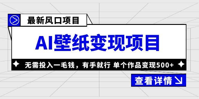 最新风口AI壁纸变现项目，无需投入一毛钱，有手就行，单个作品变现500+网创吧-网创项目资源站-副业项目-创业项目-搞钱项目恒杨云站