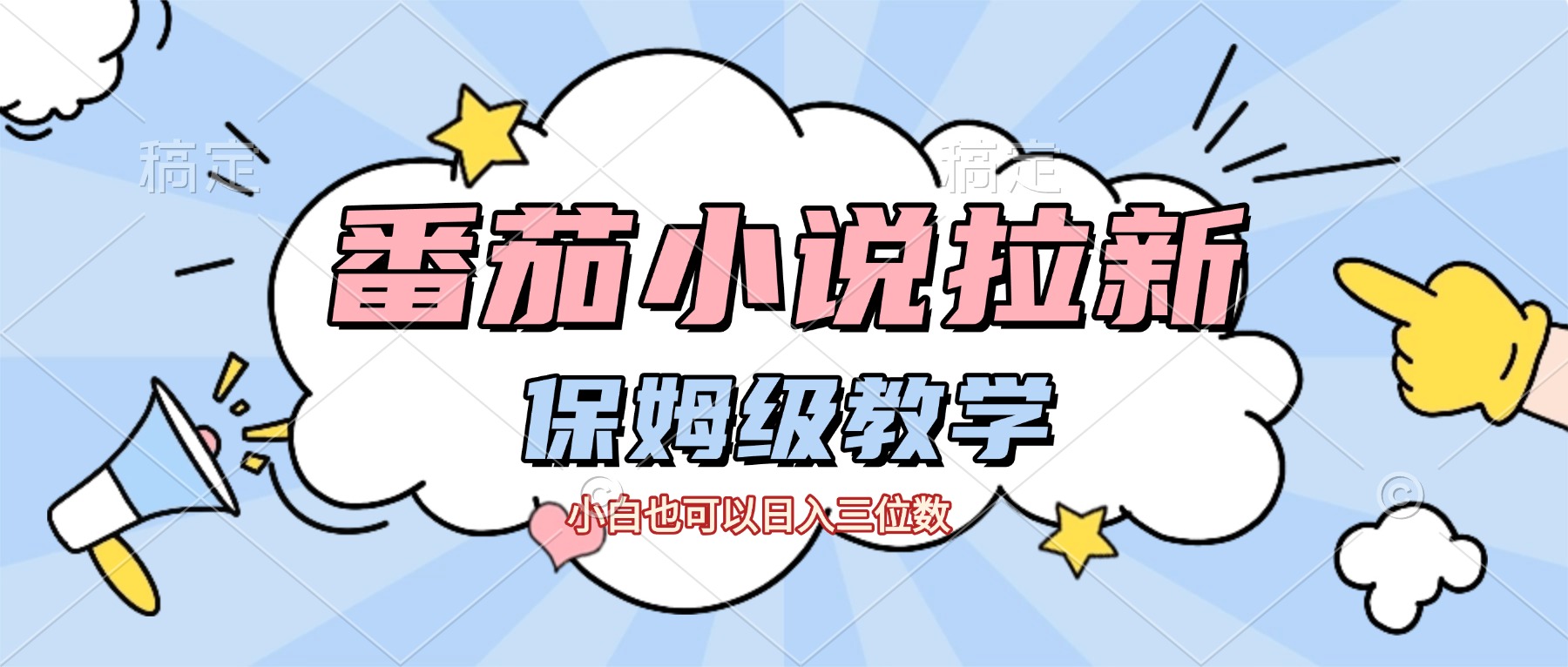 番茄小说拉新，保姆级教程，小白也可以日入三位数【下面那个简介错了】网创吧-网创项目资源站-副业项目-创业项目-搞钱项目恒杨云站