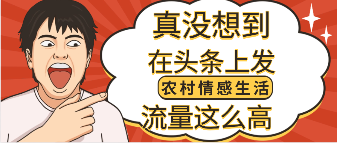 【万万没想到】在头条做《农村情感生活》二创小故事，收益暴增，昨天收益1300+网创吧-网创项目资源站-副业项目-创业项目-搞钱项目恒杨云站