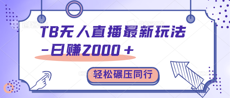 TB无人直播碾压同行最新玩法,轻松日入1000+,学到就是赚到。网创吧-网创项目资源站-副业项目-创业项目-搞钱项目恒杨云站