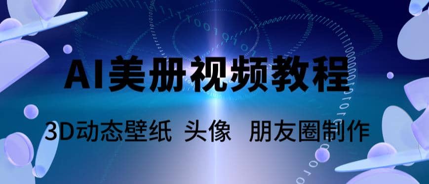 AI美册爆款视频制作教程，轻松领先美册赛道【教程+素材】网创吧-网创项目资源站-副业项目-创业项目-搞钱项目恒杨云站