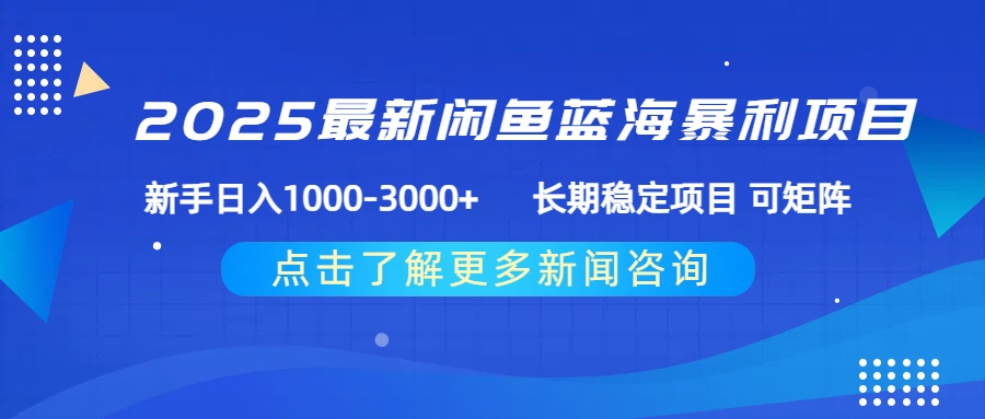 2025最新闲鱼蓝海暴利项目 ，新手日入1000-3000+ 长期稳定项目 可矩阵网创吧-网创项目资源站-副业项目-创业项目-搞钱项目恒杨云站