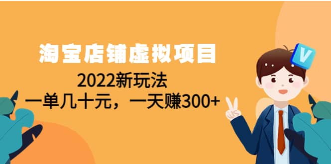 淘宝店铺虚拟项目：2022新玩法网创吧-网创项目资源站-副业项目-创业项目-搞钱项目恒杨云站