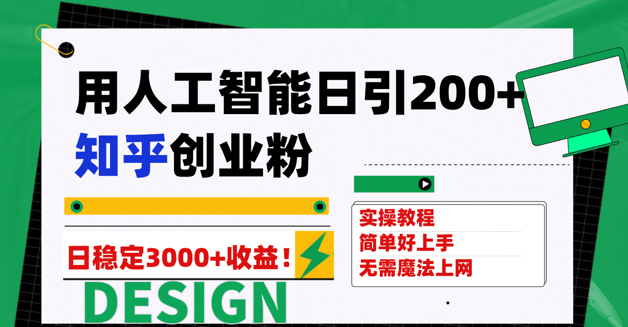 用人工智能日引200+知乎创业粉日稳定变现3000+！网创吧-网创项目资源站-副业项目-创业项目-搞钱项目恒杨云站