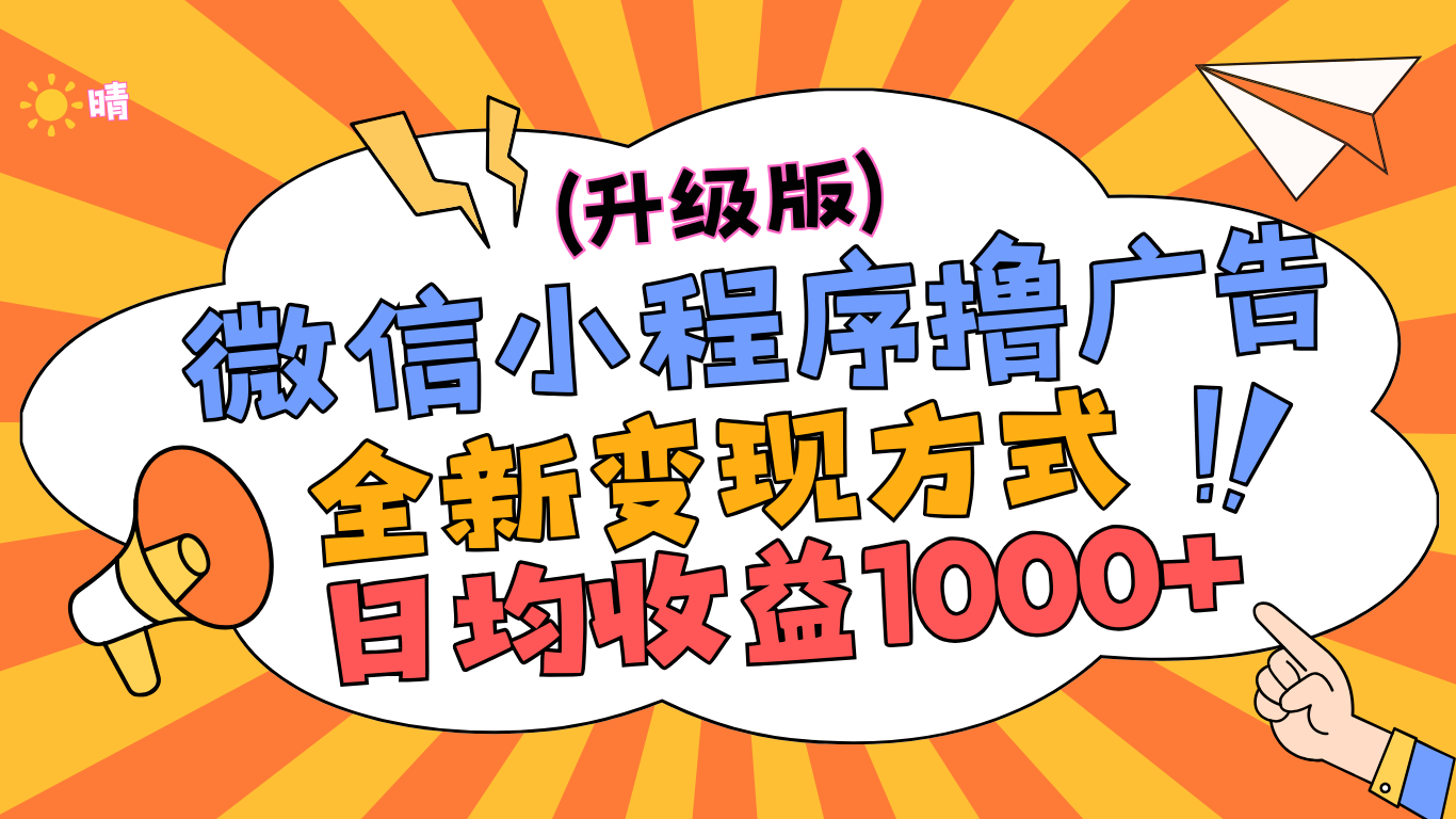 微信小程序躺赚升级版，全新变现方式，日均收益1000+网创吧-网创项目资源站-副业项目-创业项目-搞钱项目恒杨云站