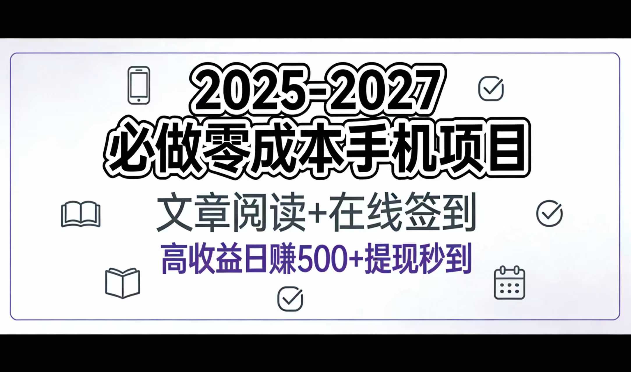 2025-2027年必做零成本手机项目:文章阅读+在线签到,高收益日赚500+提现秒到网创吧-网创项目资源站-副业项目-创业项目-搞钱项目恒杨云站