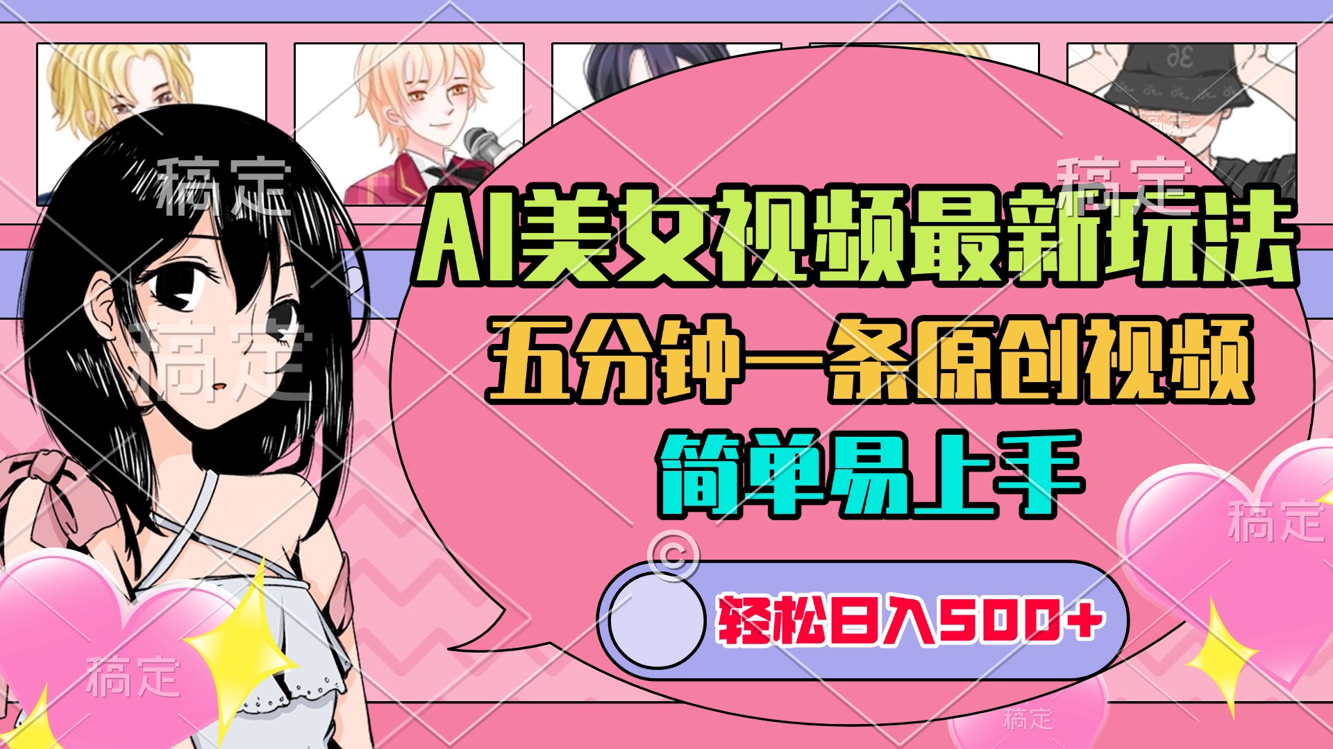 AI美女原创视频最新玩法，五分钟一条，日入500+，简单易上手网创吧-网创项目资源站-副业项目-创业项目-搞钱项目恒杨云站