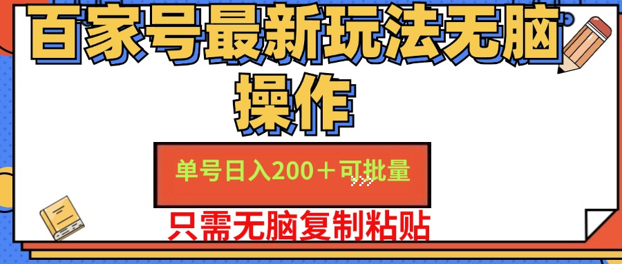 百家号最新玩法无脑操作 单号日入200+ 可批量 适合新手小白网创吧-网创项目资源站-副业项目-创业项目-搞钱项目恒杨云站