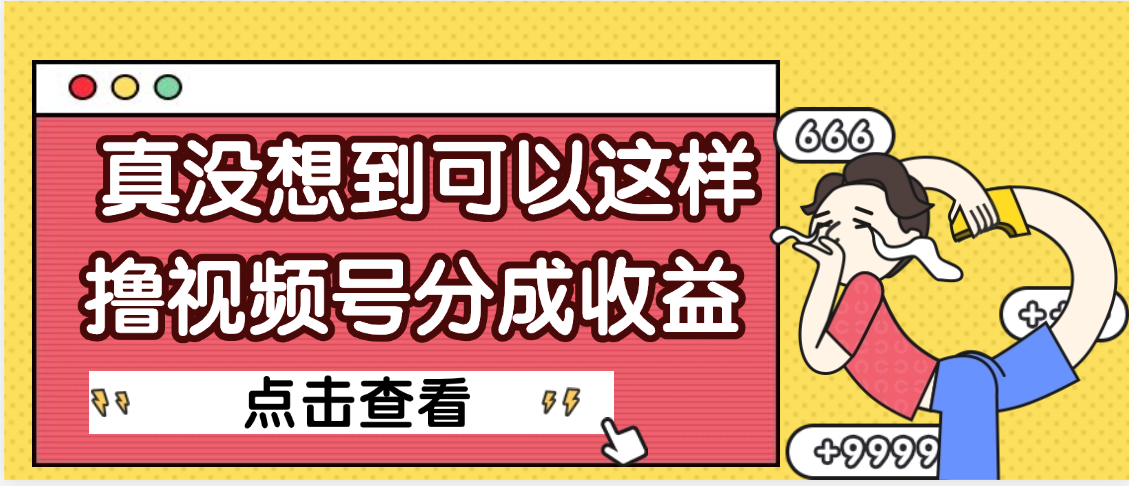【天呐】真是没想到，视频号收益居然这么好赚网创吧-网创项目资源站-副业项目-创业项目-搞钱项目恒杨云站