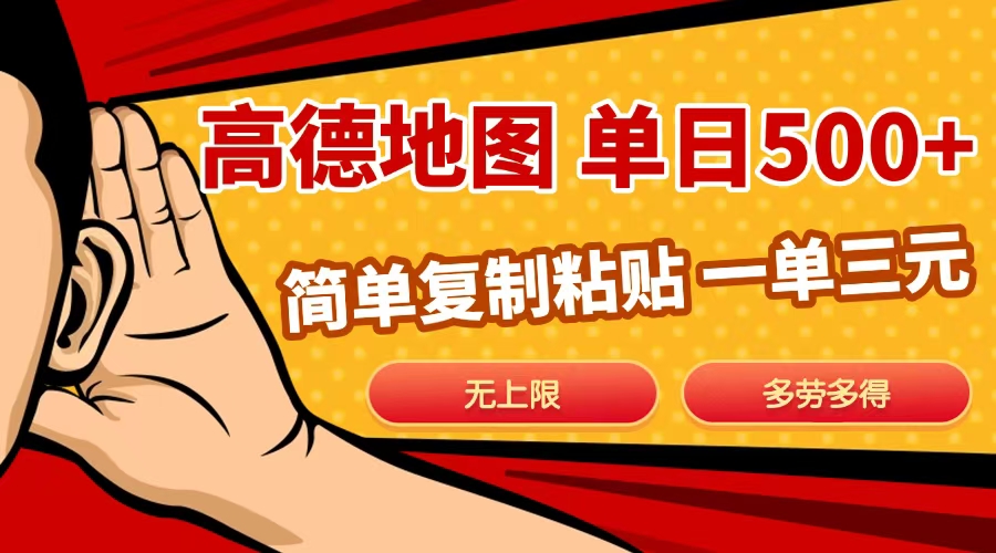 高德地图简单复制，日入500+，无上限，操作两分钟就能有近10元的收益，网创吧-网创项目资源站-副业项目-创业项目-搞钱项目恒杨云站