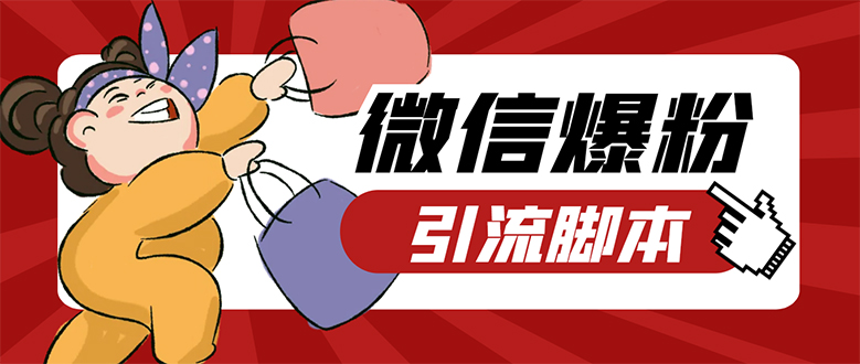 【引流必备】微易发特供版/微信全功能营销软件/好友互动 自动回复 收款回复网创吧-网创项目资源站-副业项目-创业项目-搞钱项目恒杨云站