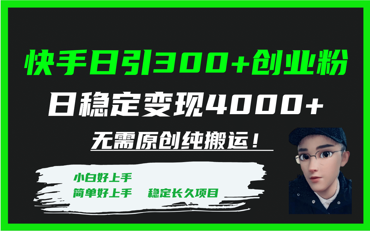 快手日引300+创业粉日稳定变现4000+无需原创纯搬运！网创吧-网创项目资源站-副业项目-创业项目-搞钱项目恒杨云站