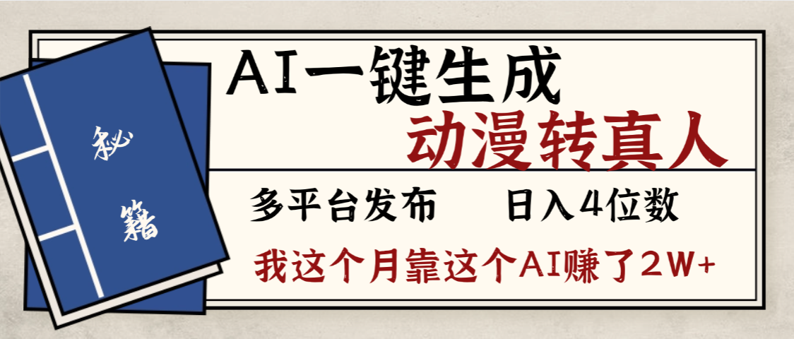 劲爆！AI一键生成，动漫转真人，这个月靠这个AI赚了2W+网创吧-网创项目资源站-副业项目-创业项目-搞钱项目恒杨云站