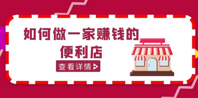 200w粉丝大V教你如何做一家赚钱的便利店选址教程，抖音卖999（无水印）网创吧-网创项目资源站-副业项目-创业项目-搞钱项目恒杨云站