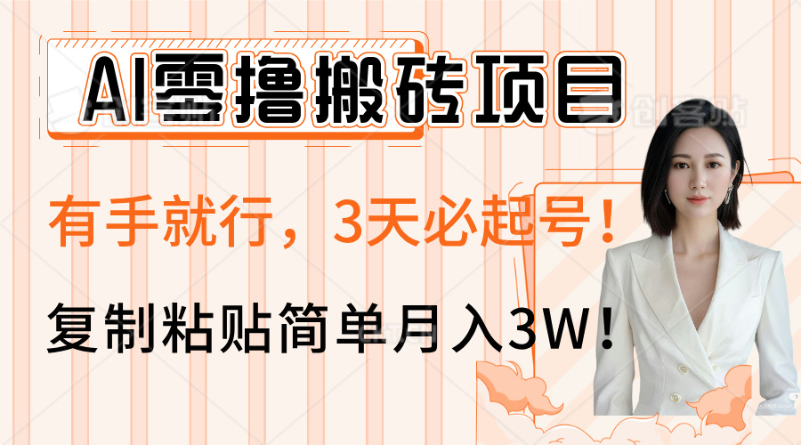 AI零撸搬砖项目玩法，有手就行，3天必起号，复制粘贴简单月入3W！网创吧-网创项目资源站-副业项目-创业项目-搞钱项目恒杨云站