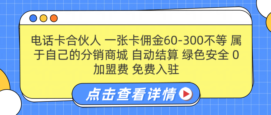 号卡合伙人 一张佣金60-300不等 自动结算 绿色安全网创吧-网创项目资源站-副业项目-创业项目-搞钱项目恒杨云站