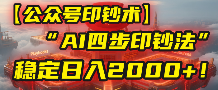 【公众号流量主】我用“AI四步法”每天复制粘贴3分钟，稳定日入2000+！网创吧-网创项目资源站-副业项目-创业项目-搞钱项目恒杨云站