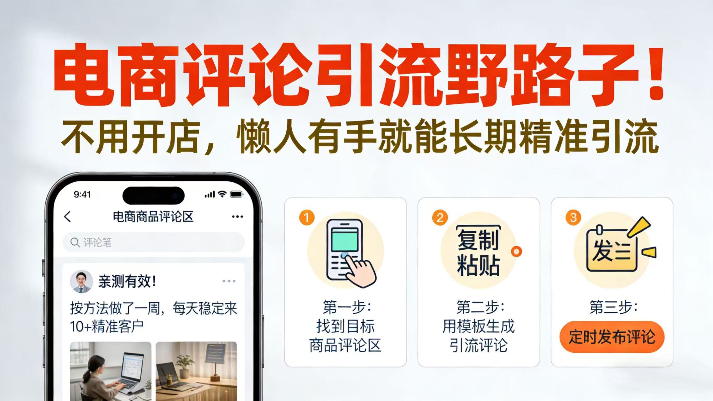 电商评论引流野路子！不用开店，懒人有手就能长期精准引流网创吧-网创项目资源站-副业项目-创业项目-搞钱项目恒杨云站