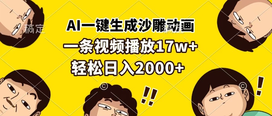 AI一键生成沙雕动画，一条视频播放17w+，轻松日入2000+网创吧-网创项目资源站-副业项目-创业项目-搞钱项目恒杨云站