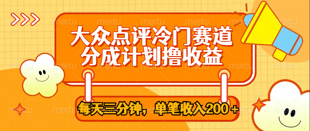 大众点评冷门赛道，每天三分钟只靠搬运，多重变现单笔收入200＋网创吧-网创项目资源站-副业项目-创业项目-搞钱项目恒杨云站
