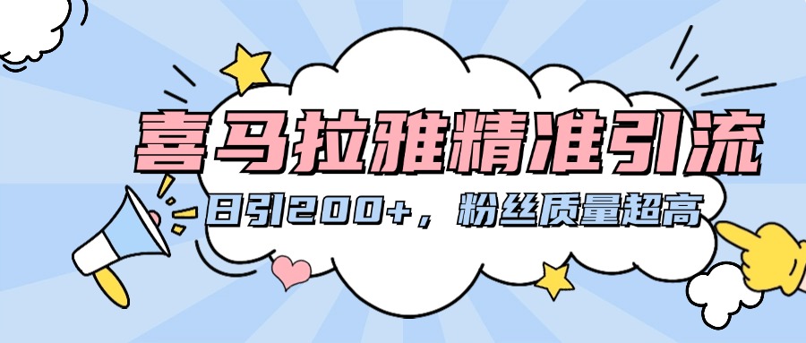 喜马拉雅精准引流，日引200+粉丝质量超高网创吧-网创项目资源站-副业项目-创业项目-搞钱项目恒杨云站