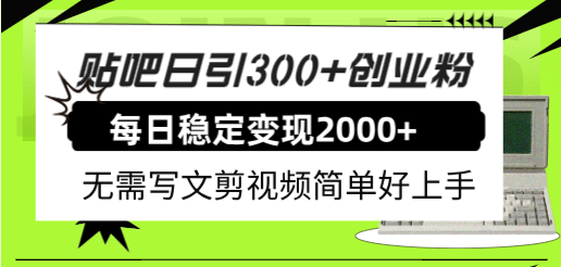 贴吧日引300+创业粉日稳定2000+收益无需写文剪视频简单好上手！网创吧-网创项目资源站-副业项目-创业项目-搞钱项目恒杨云站