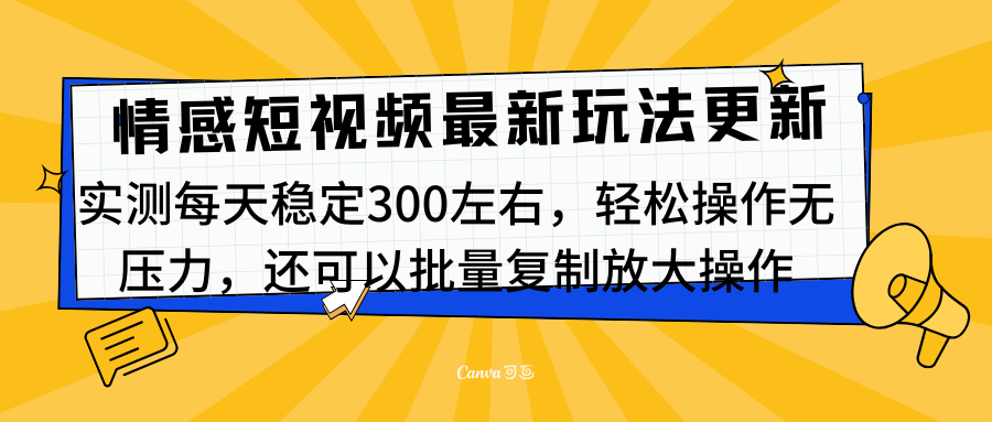 最新情感短视频新玩法,实测每天稳定300左右,轻松操作无压力网创吧-网创项目资源站-副业项目-创业项目-搞钱项目恒杨云站