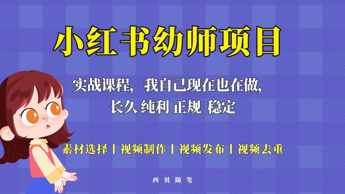 单天200-700的小红书幼师项目（虚拟），长久稳定正规好操作网创吧-网创项目资源站-副业项目-创业项目-搞钱项目恒杨云站