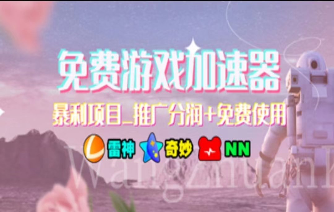 游戏加速器推广，一个月几百到几千的小项目，你看的上么？网创吧-网创项目资源站-副业项目-创业项目-搞钱项目恒杨云站