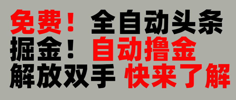 完全免费！头条全自动掘金项目！自动撸金，解放双手网创吧-网创项目资源站-副业项目-创业项目-搞钱项目恒杨云站