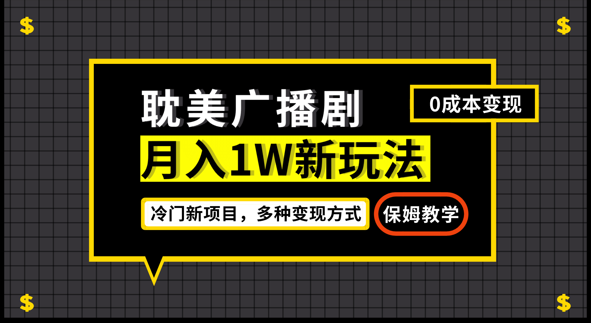 月入过万新玩法，耽美广播剧，变现简单粗暴有手就会网创吧-网创项目资源站-副业项目-创业项目-搞钱项目恒杨云站
