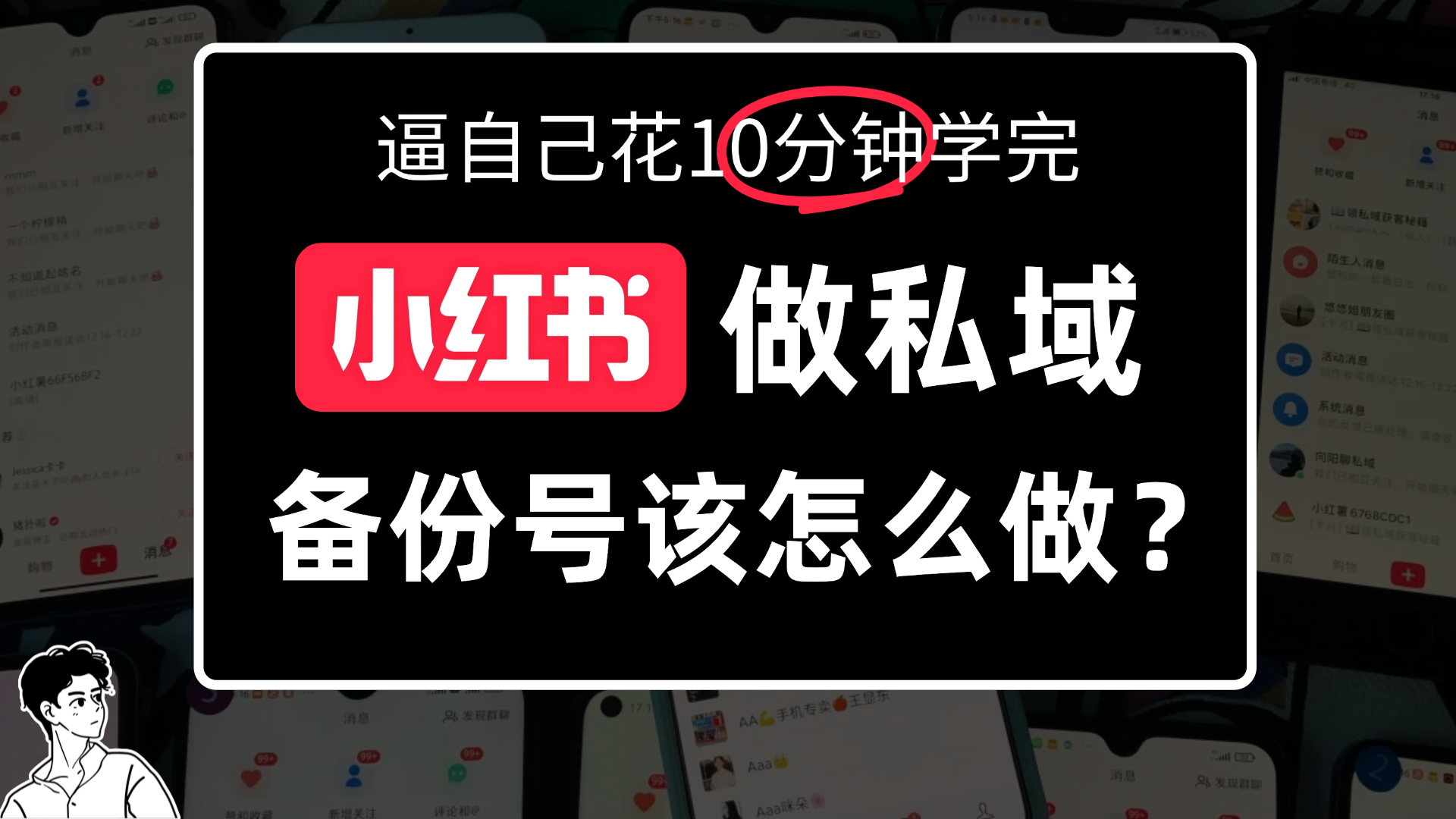 小某书备份号教程、怎么做备份号？网创吧-网创项目资源站-副业项目-创业项目-搞钱项目恒杨云站