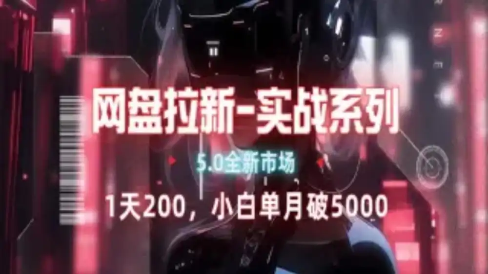 网盘拉新注册渠道和拉新步骤+细节技巧网创吧-网创项目资源站-副业项目-创业项目-搞钱项目恒杨云站