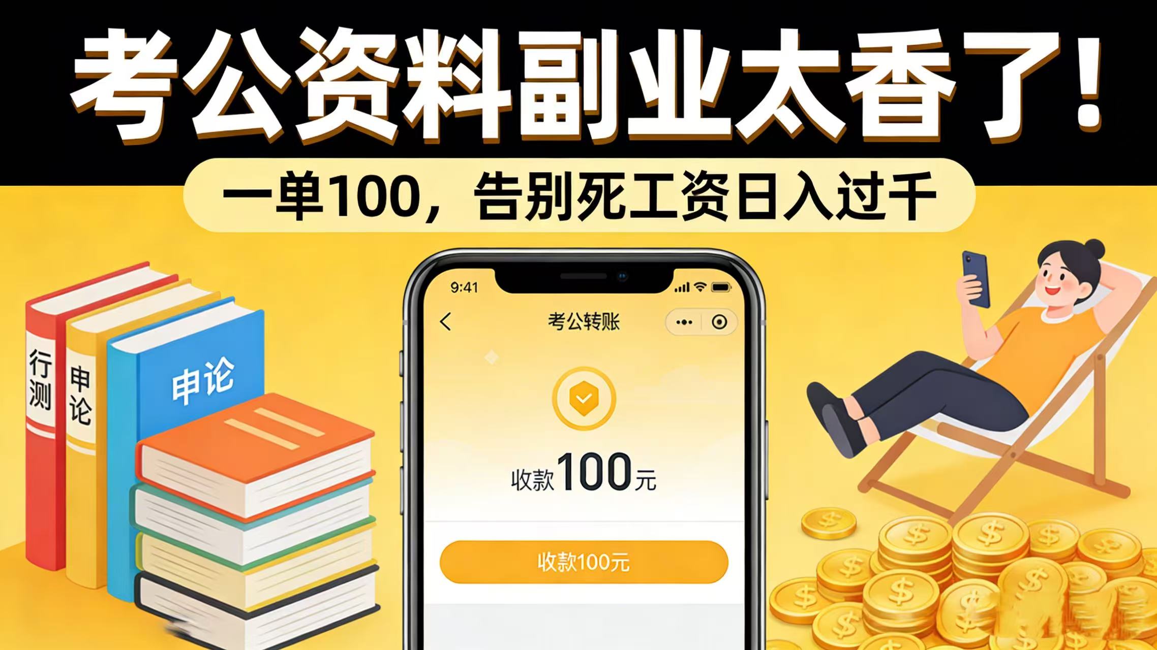 考公资料副业太香了！一单 100，告别死工资日入过千网创吧-网创项目资源站-副业项目-创业项目-搞钱项目恒杨云站