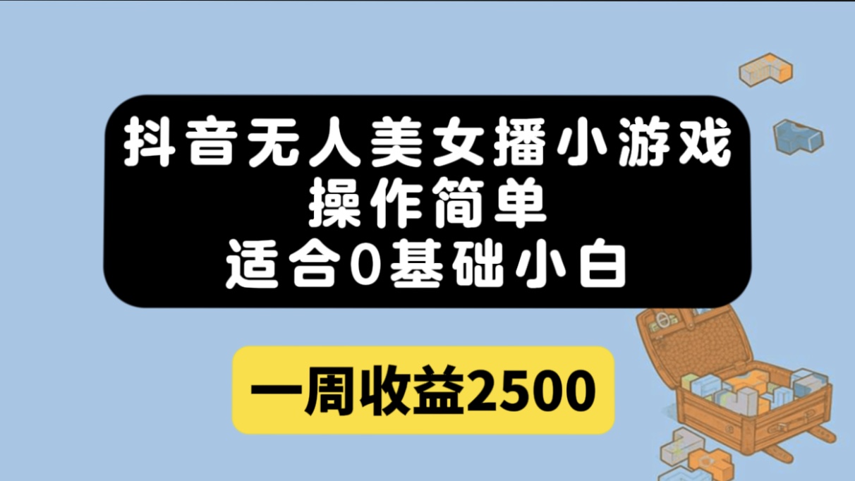 抖音无人美女播小游戏，操作简单，适合0基础小白一周收益2500网创吧-网创项目资源站-副业项目-创业项目-搞钱项目恒杨云站