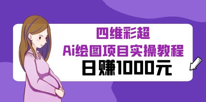 某公众号付费文章：四维彩超Ai绘图项目实操教程，日赚1000元网创吧-网创项目资源站-副业项目-创业项目-搞钱项目恒杨云站