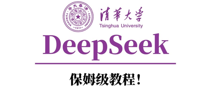 清华大学DeepSeek保姆级教程！网创吧-网创项目资源站-副业项目-创业项目-搞钱项目恒杨云站