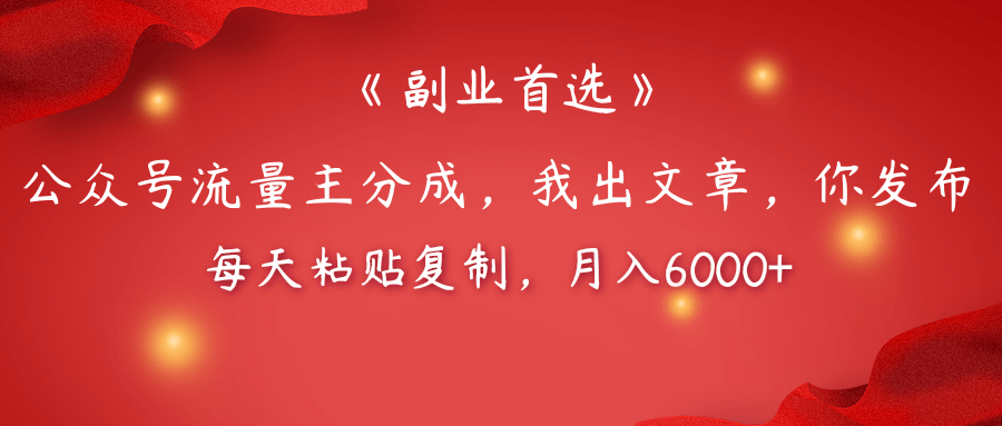 【副业首选】公众号流量主分成，我出文章，你发布，每天粘贴复制，月入6000+网创吧-网创项目资源站-副业项目-创业项目-搞钱项目恒杨云站
