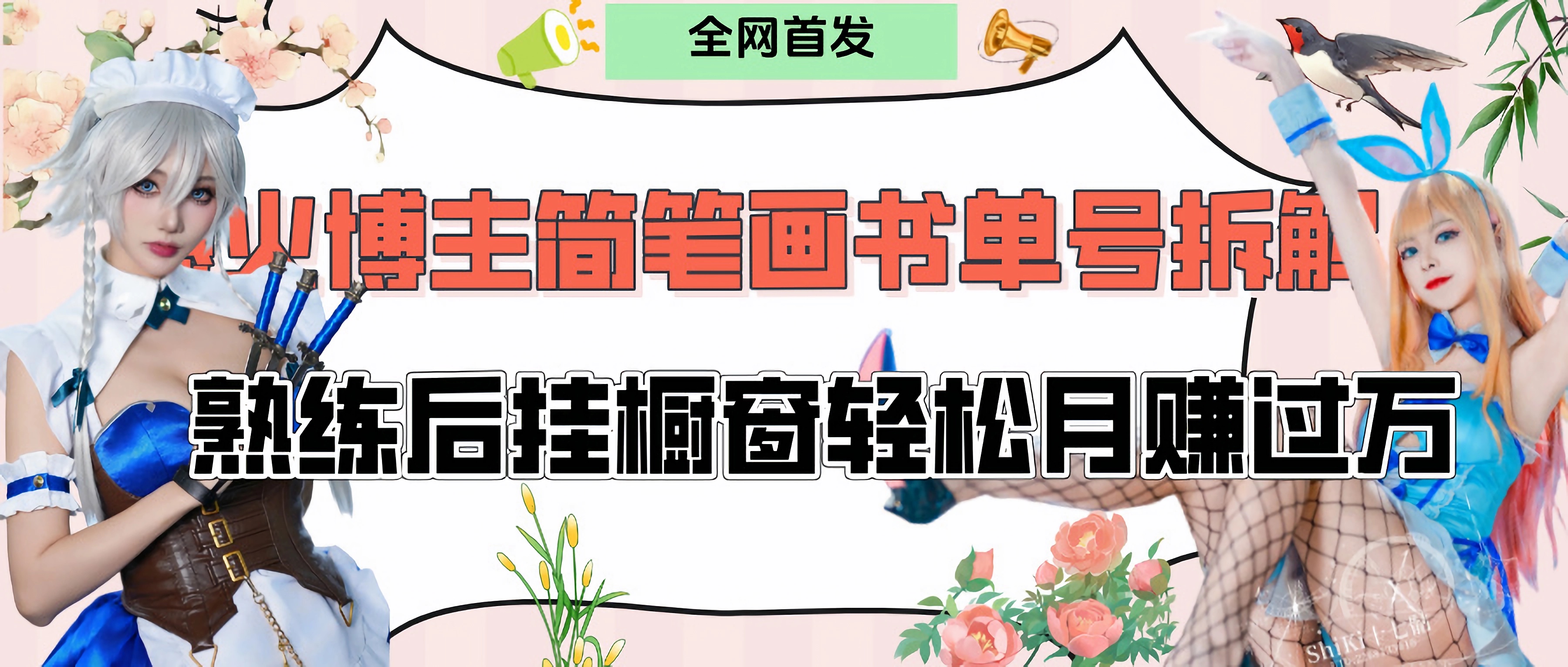 拆解爆火简笔画书单号，熟练后挂橱窗售卖书籍产品轻松月赚上万网创吧-网创项目资源站-副业项目-创业项目-搞钱项目恒杨云站