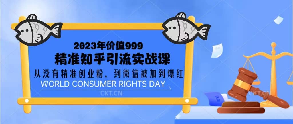 2023价值999的精准知乎引流实战课：从没有精准创业粉 到微信被加到爆红网创吧-网创项目资源站-副业项目-创业项目-搞钱项目恒杨云站